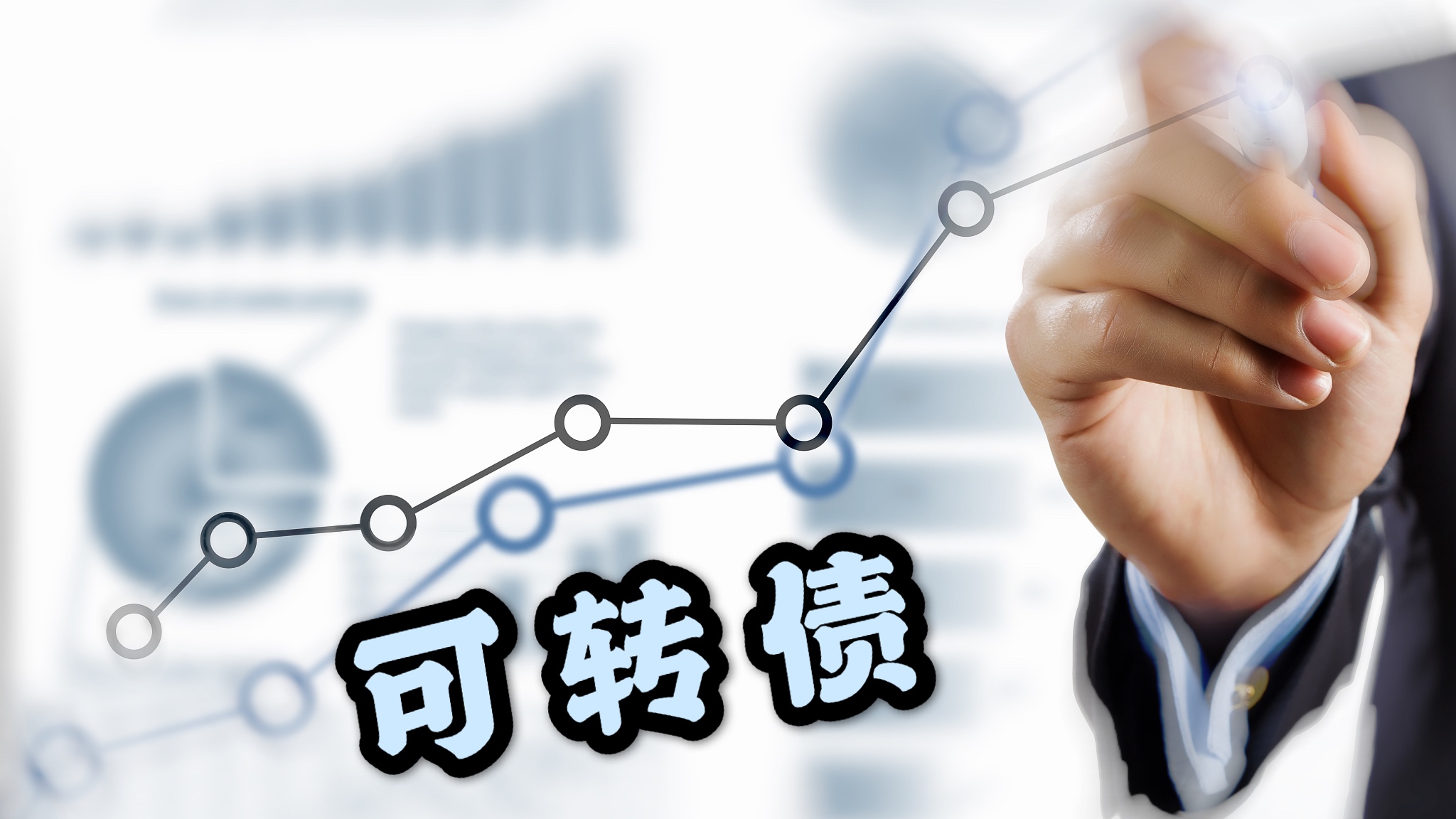 保险业超百亿元“零息”可转债发行再现