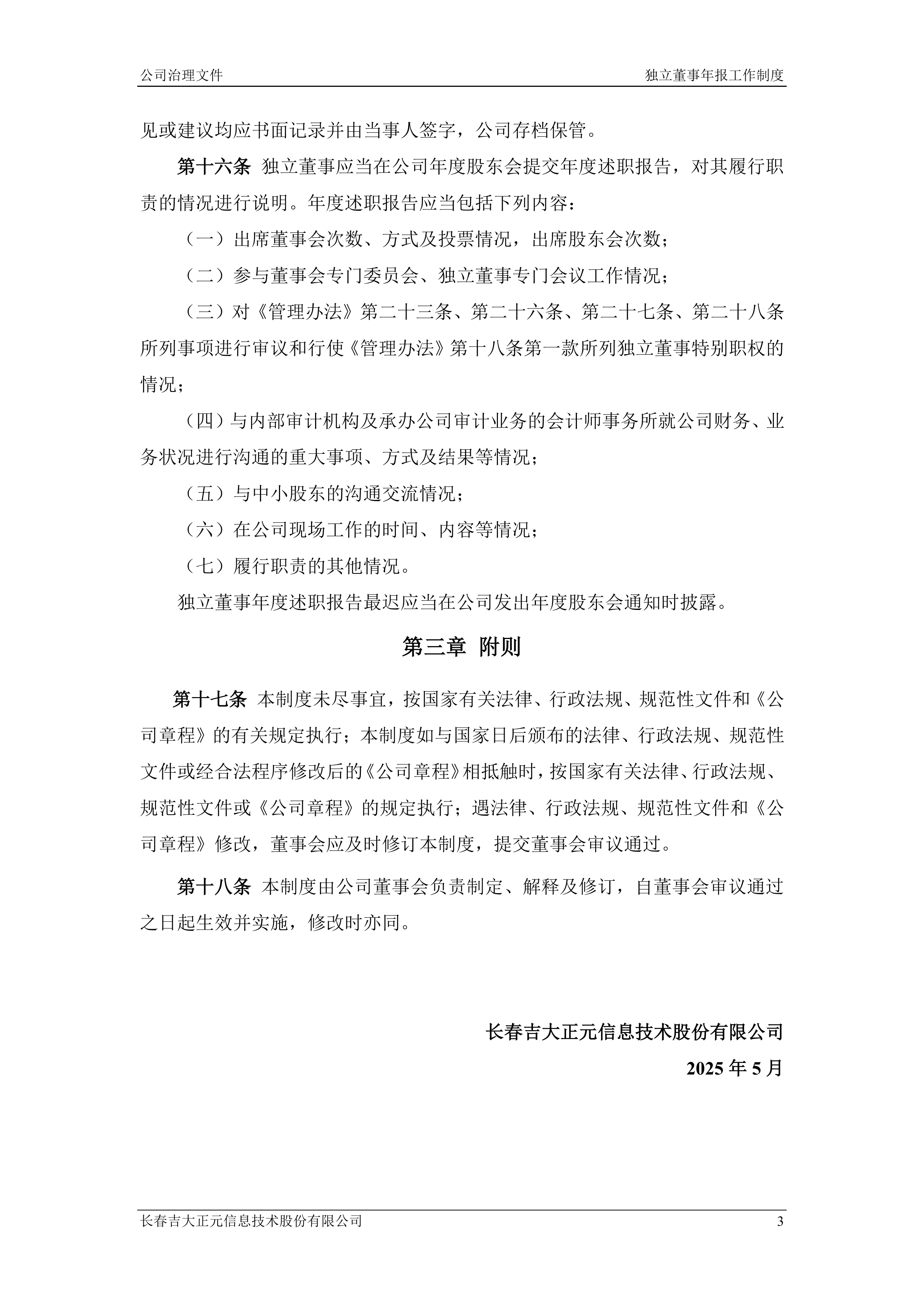 吉大正元:截至2025年8月31日股东户数为39,417户
