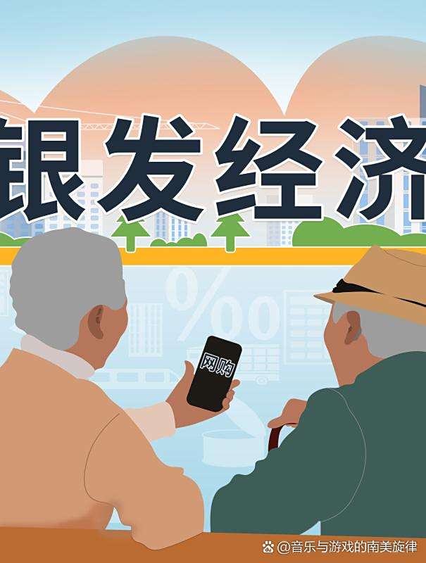 掘金银发经济:老年人应用的商业机遇与思路