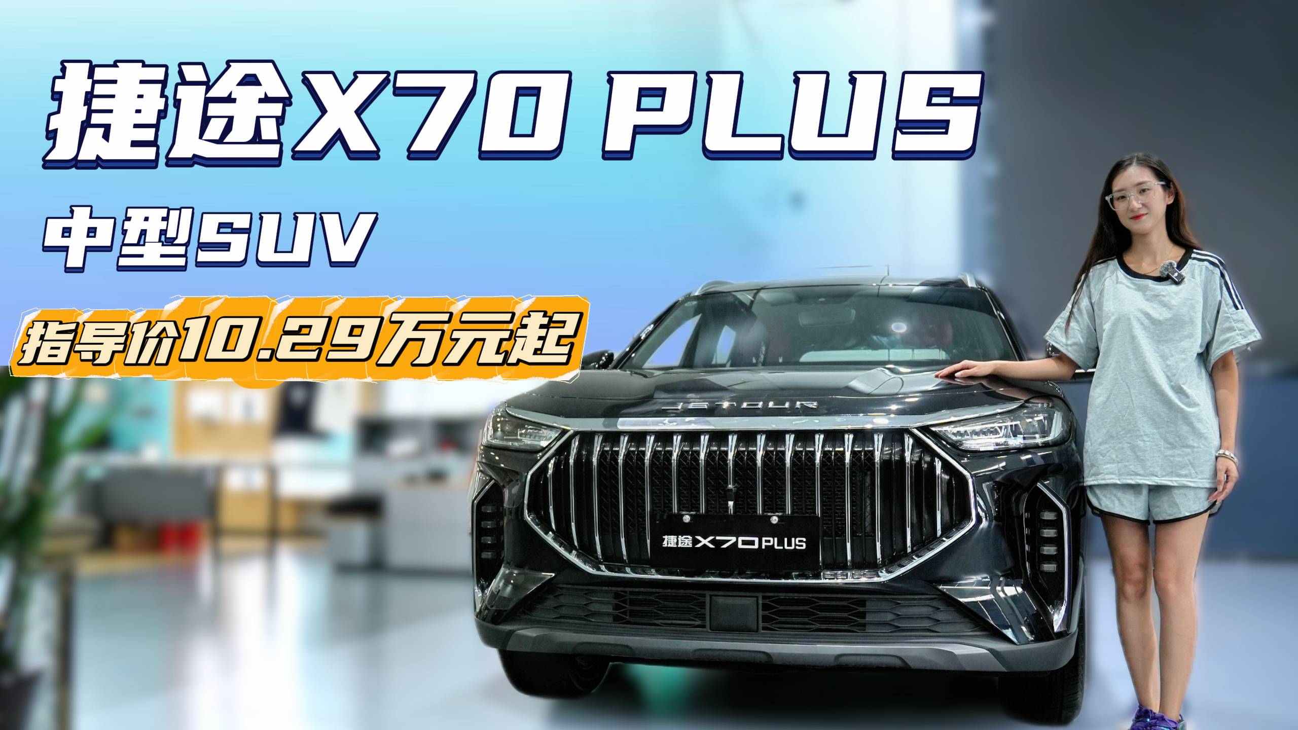 捷途X70L进入10万级燃油车市场，以“增配不增价”策略巩固品牌基盘
