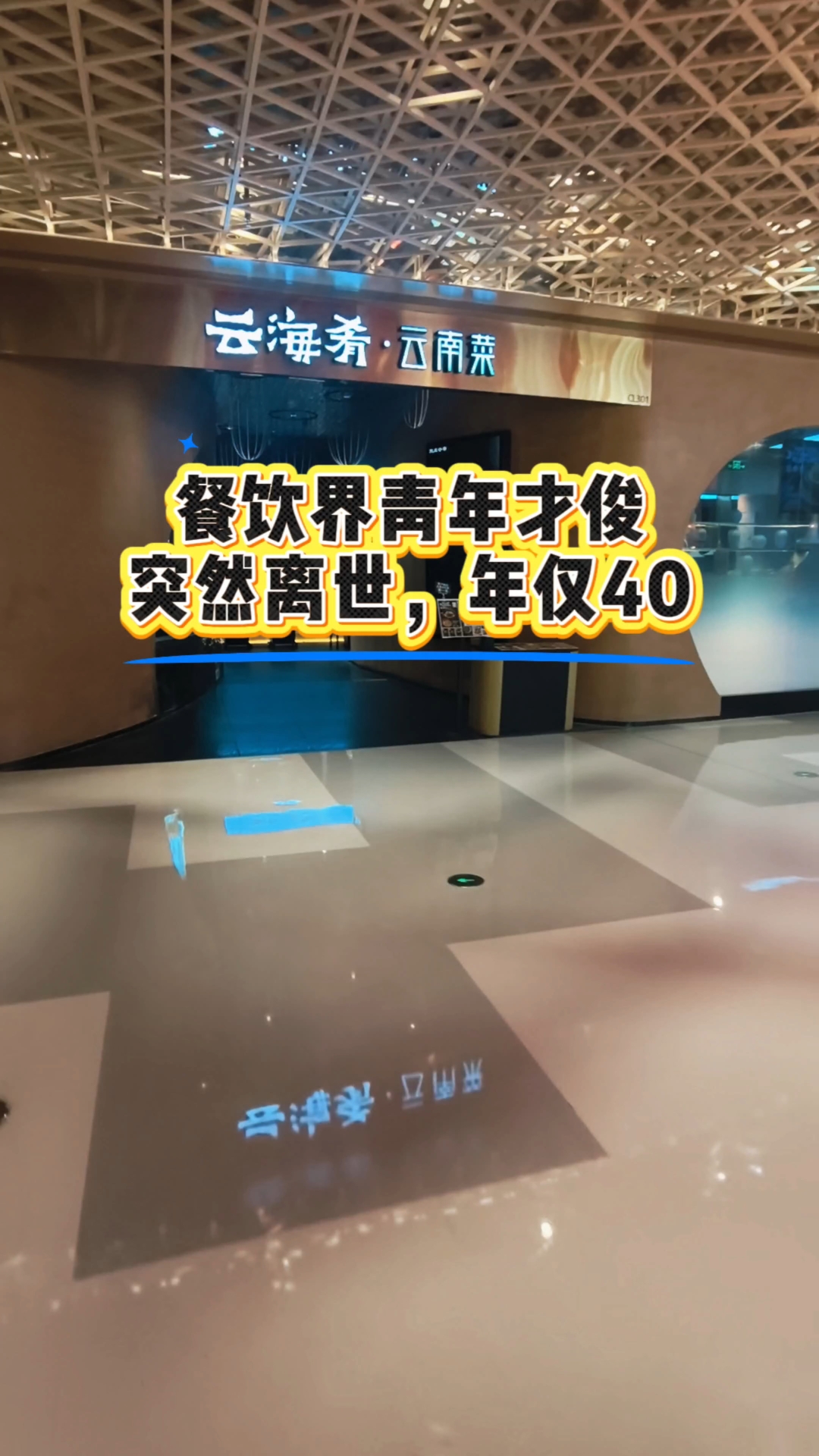 云海肴创始人赵晗去世：年仅40岁 为85后创业者