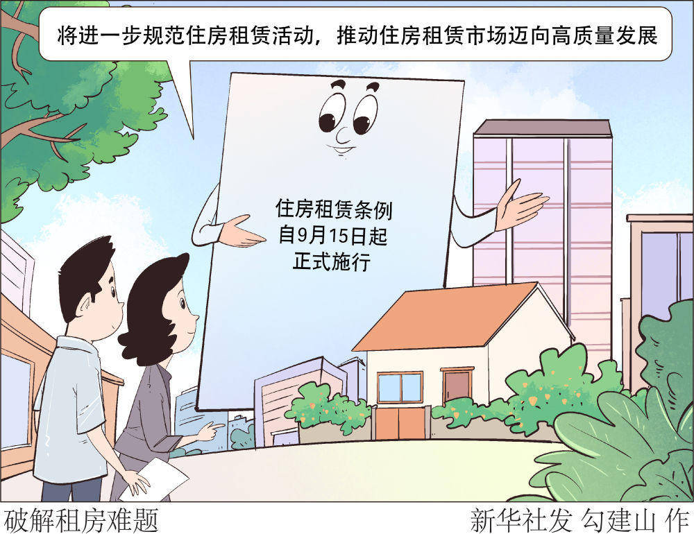 我国首部《住房租赁条例》今起施行：重点城市租金房价比已升至2.17%