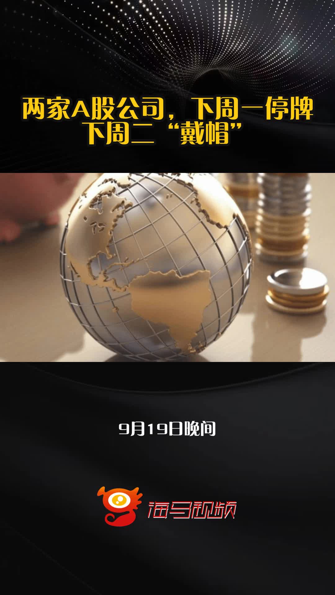 600735,将被ST!下周一停牌