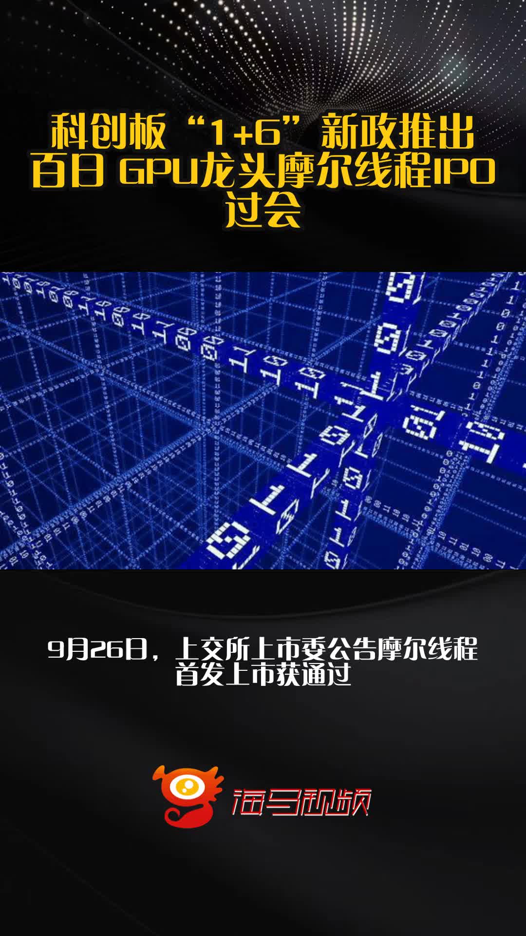 摩尔线程IPO过会 拟募资80亿元