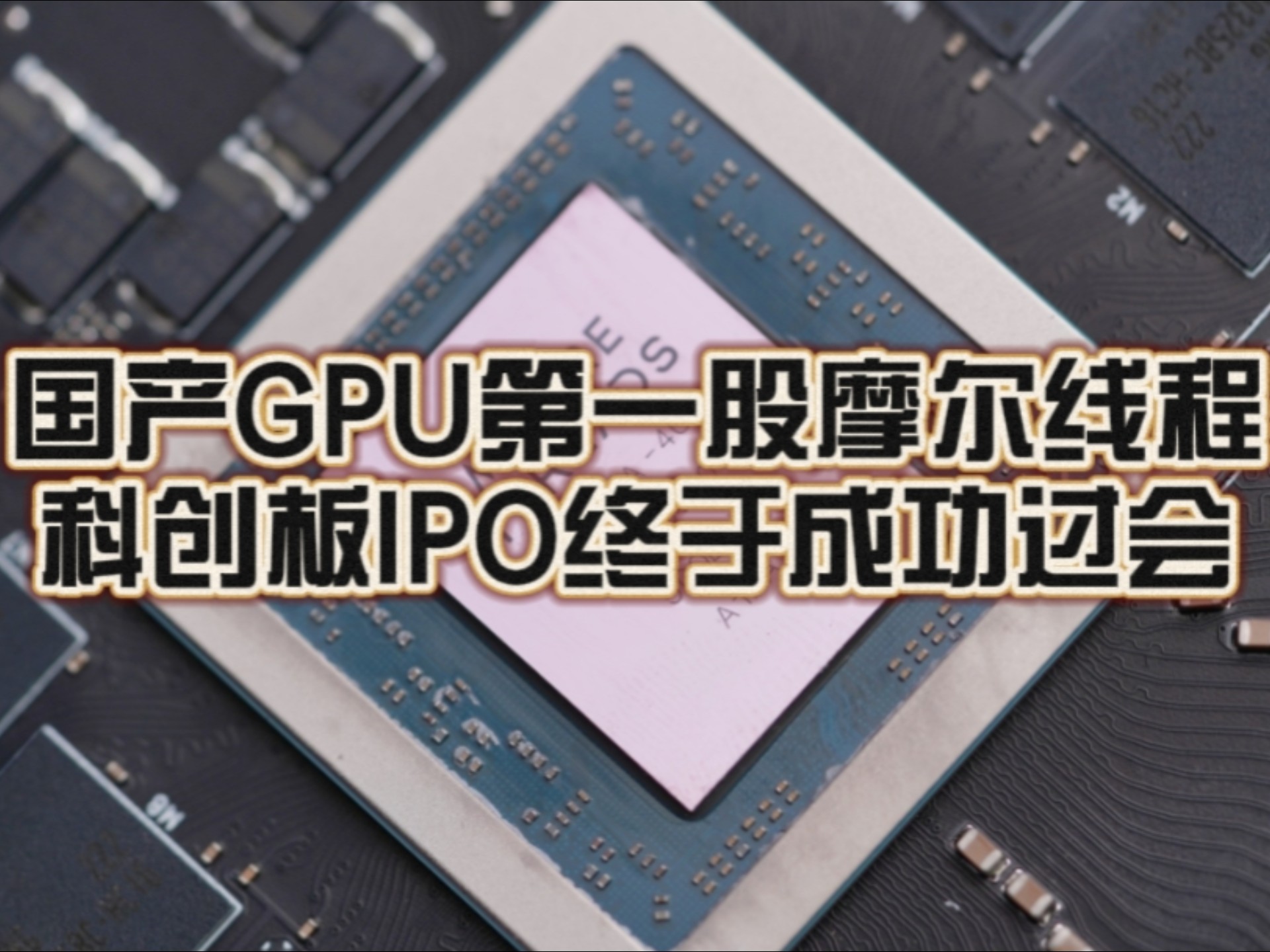 摩尔线程IPO过会 拟募资80亿元