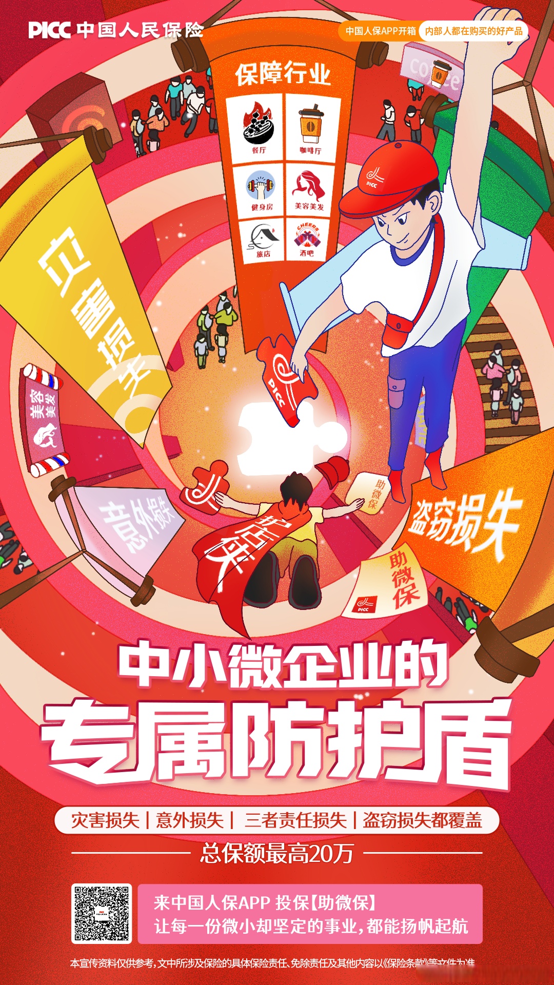 人保伴您前行,拥有“如意行”驾乘险，出行更顺畅！_2025-2030中国植入器械行业市场：创新器械赛道投资机会与风险