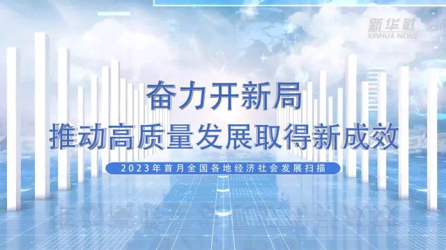 向“新”而行 “疆”更美好 ――资本市场助力新疆经济高质量发展