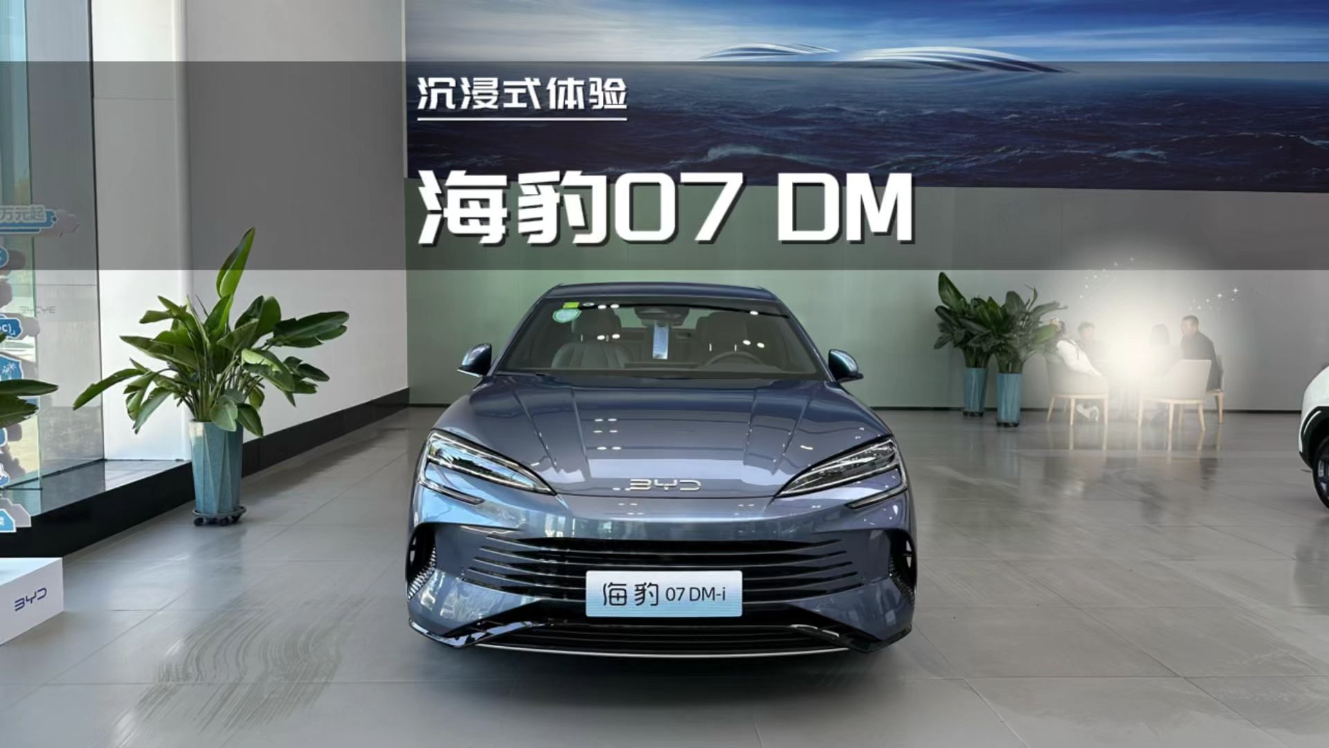 比亚迪海洋网品牌向上：新海豹07 DM-i首搭激光雷达 纯电续航提升至230km