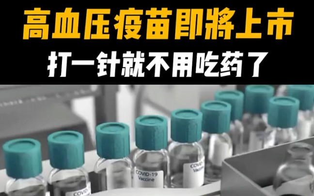 沃森生物：在研产品管线中暂无防高血压疫苗