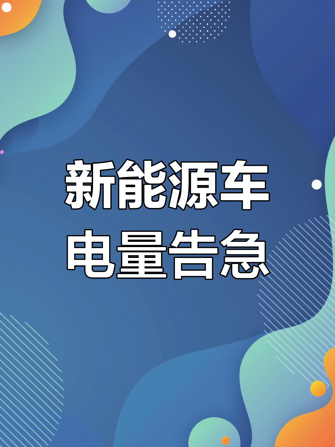10月1日高速公路新能源车充电量创新高