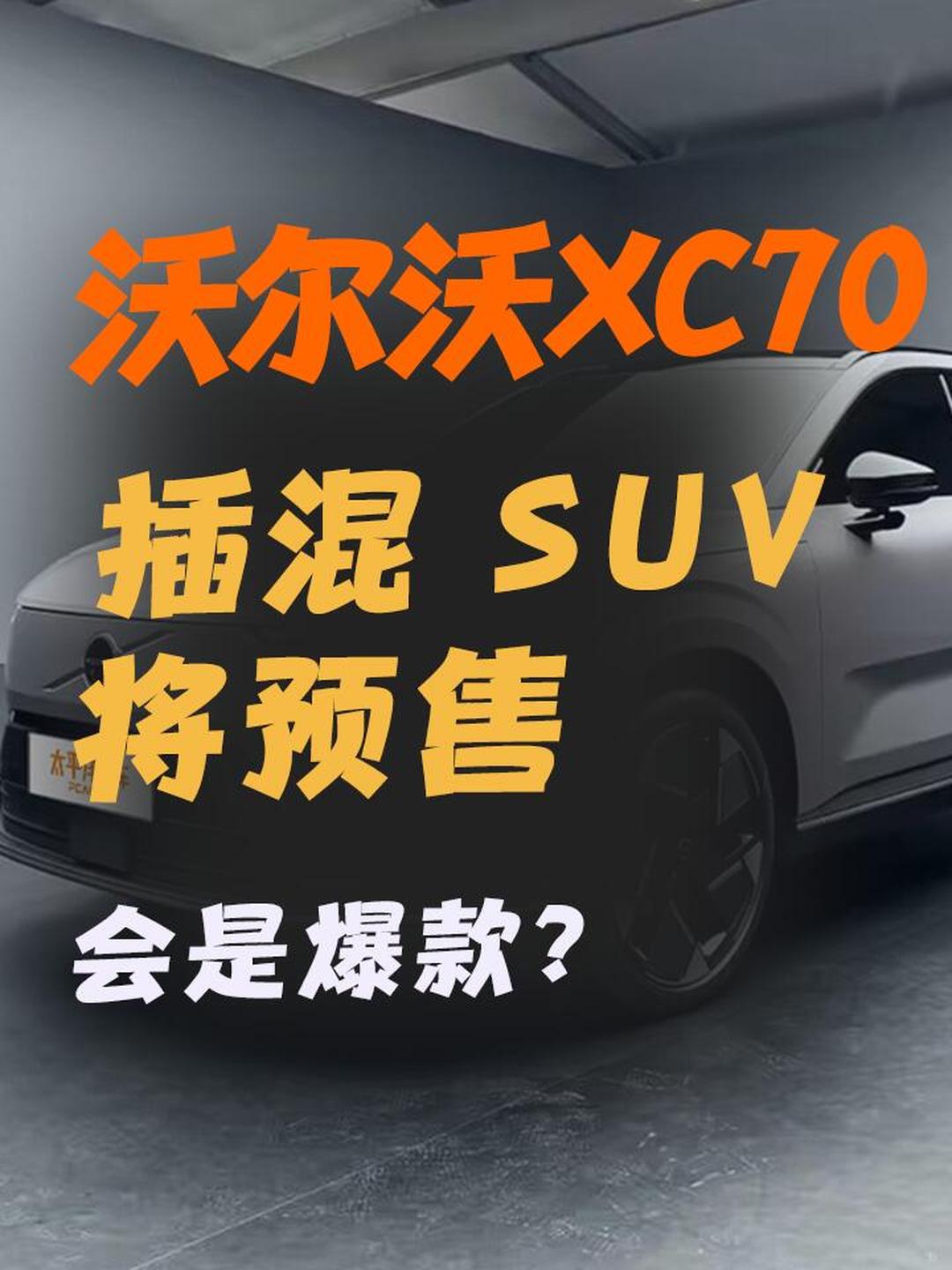 时隔9年回归 沃尔沃XC70搏击豪华插混市场