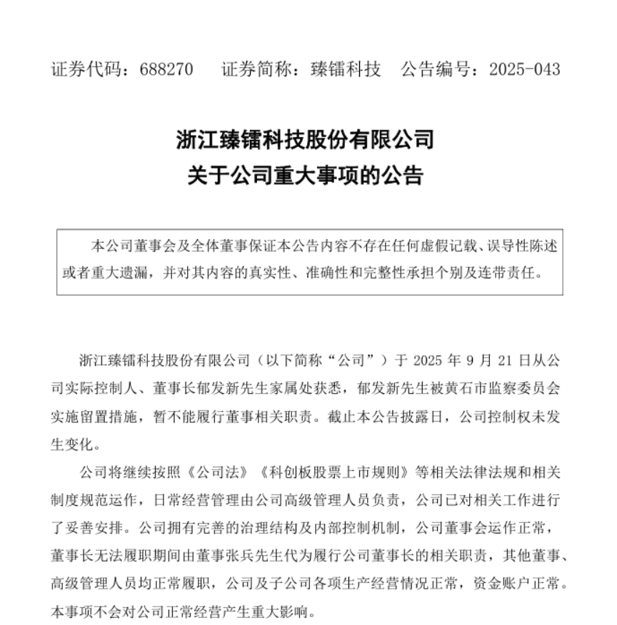 臻镭科技董事长郁发新被留置 公司上半年净利润增长超十倍