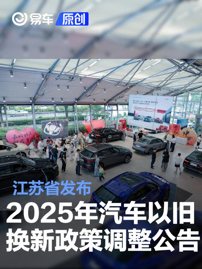 江苏汽车置换更新补贴政策今起暂停