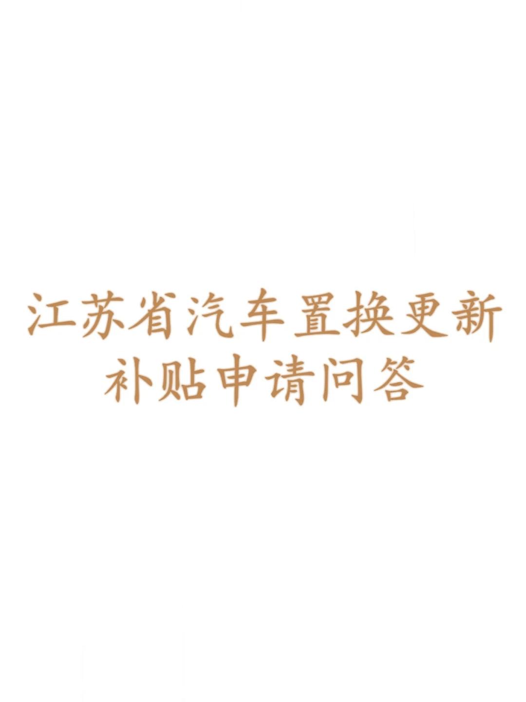 江苏汽车置换更新补贴政策今起暂停