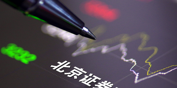 全面切换“920”号段 北交所深改再迈关键一步