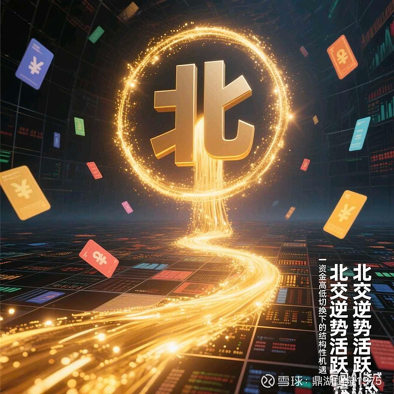 全面切换“920”号段 北交所深改再迈关键一步