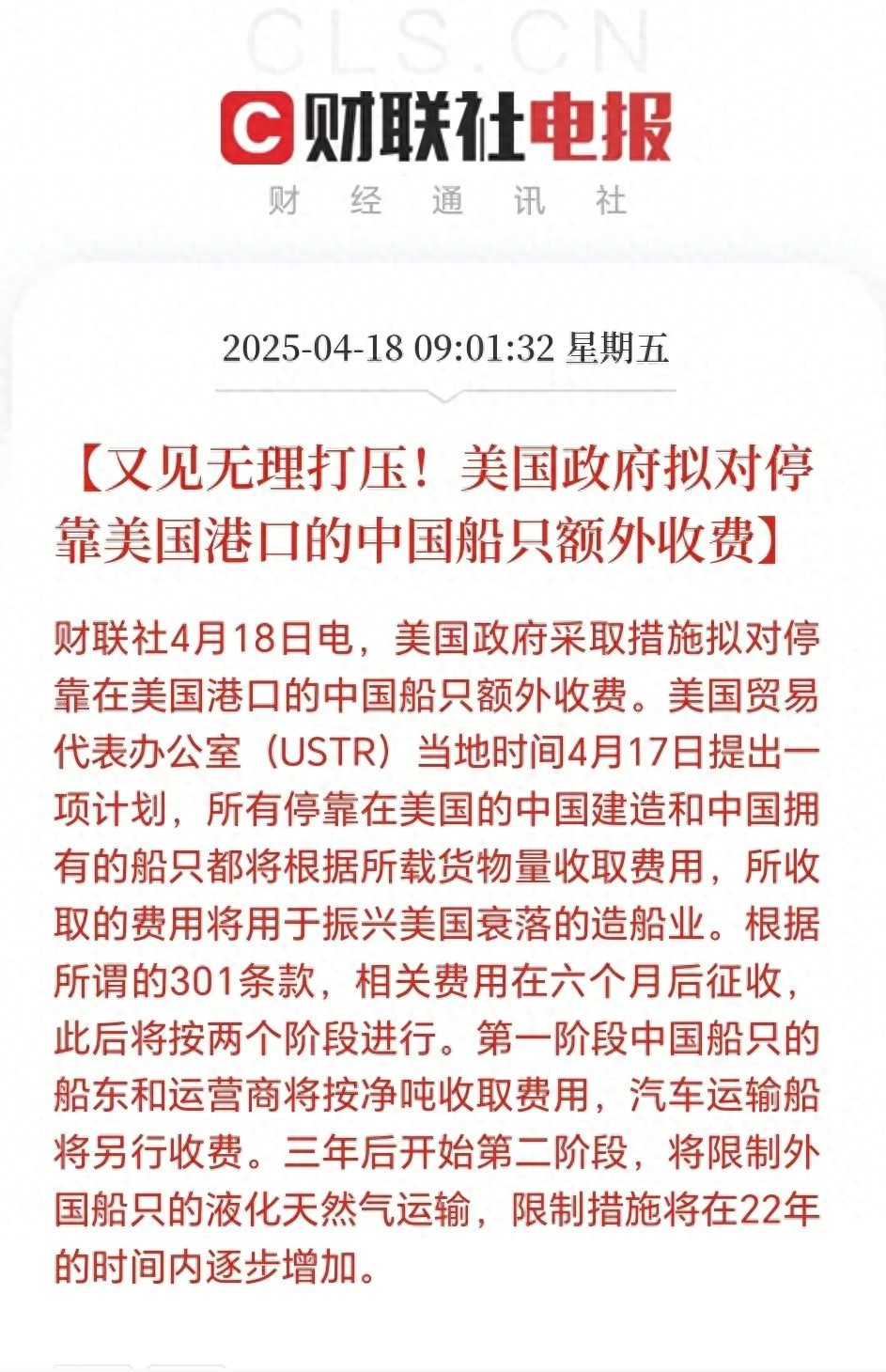 交通运输部：对美船舶收取船舶特别港务费