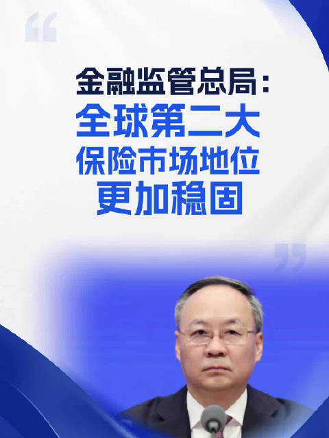 金融监管总局：推动财产保险公司非车险业务经营理念由追求规模、速度向追求质量、效益转变