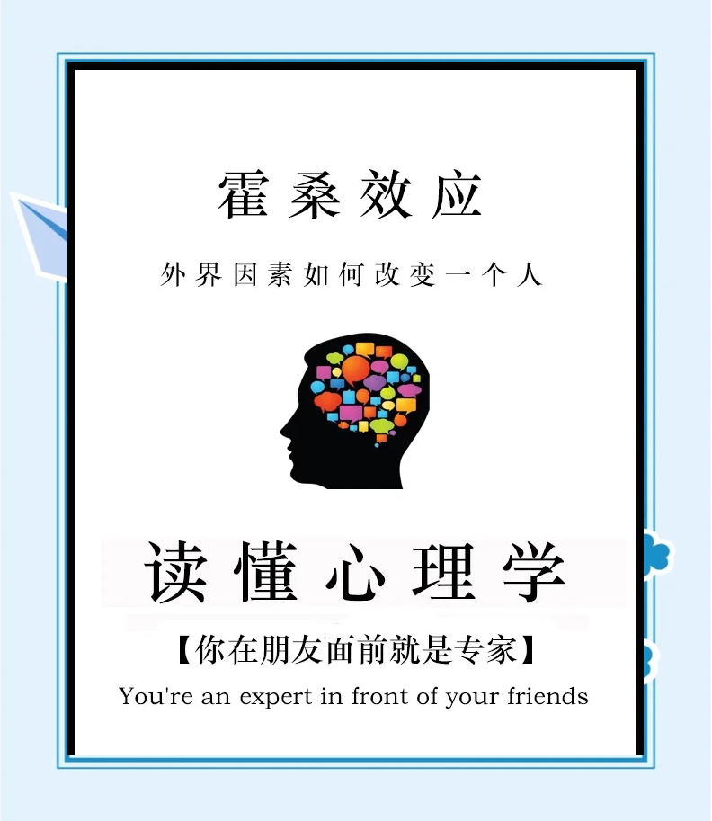 心理学上有一个词叫做:霍桑效应(改变一个人最有效的手段)