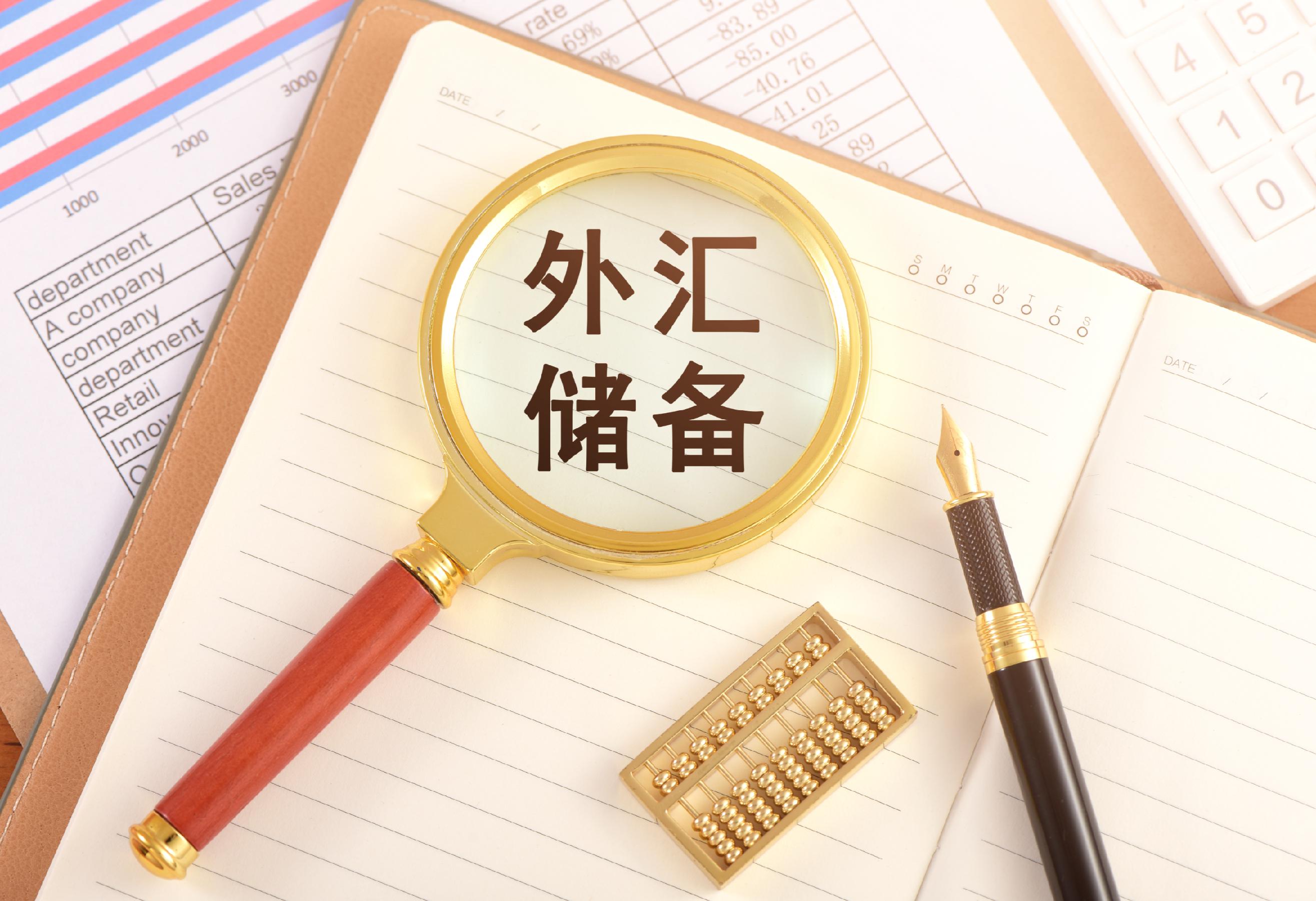 外汇储备再次站上3.3万亿美元关口 传递多重信号