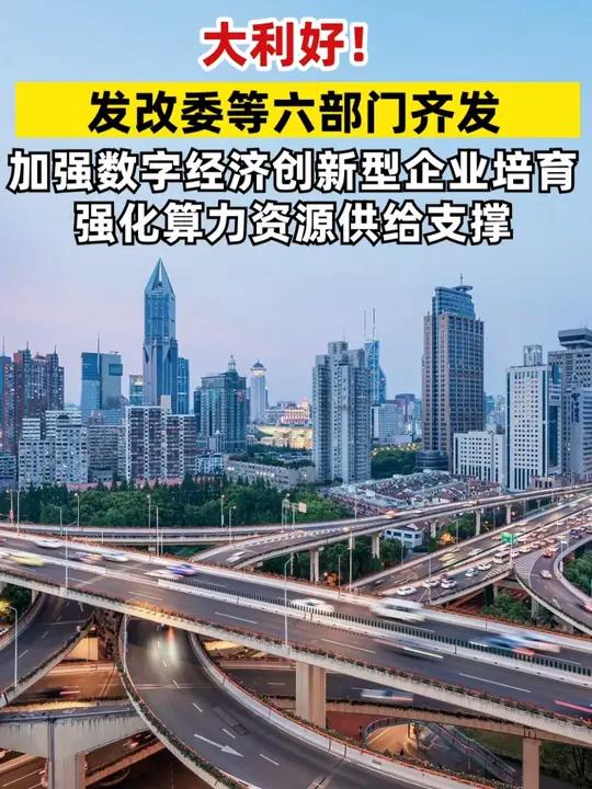 六部门印发《关于加强数字经济创新型企业培育的若干措施》