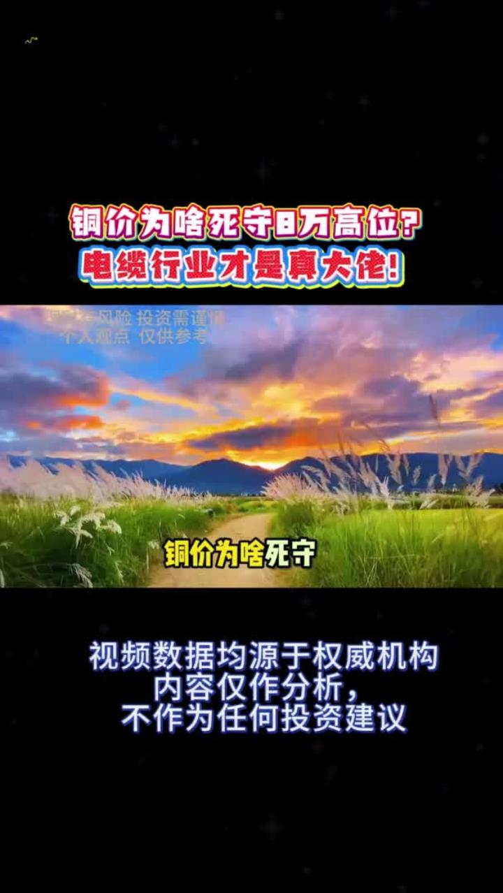 铜价每吨八万三 客户问我还敢不敢接单