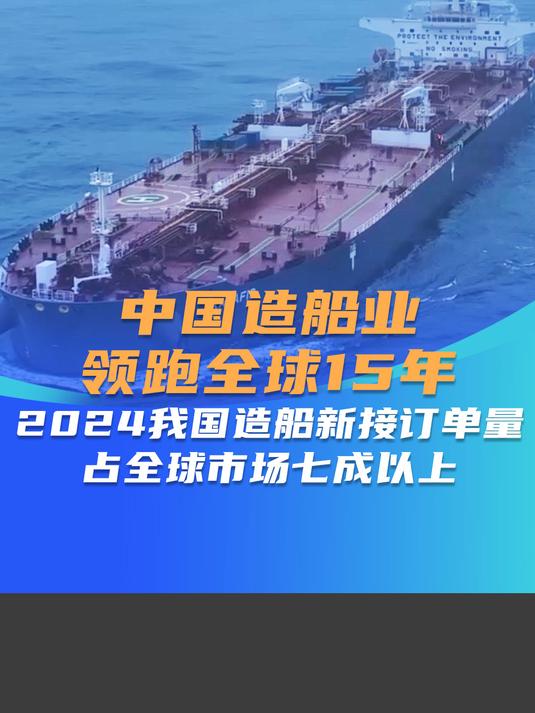 2025年前三季度我国造船三大指标市场份额保持全球领先