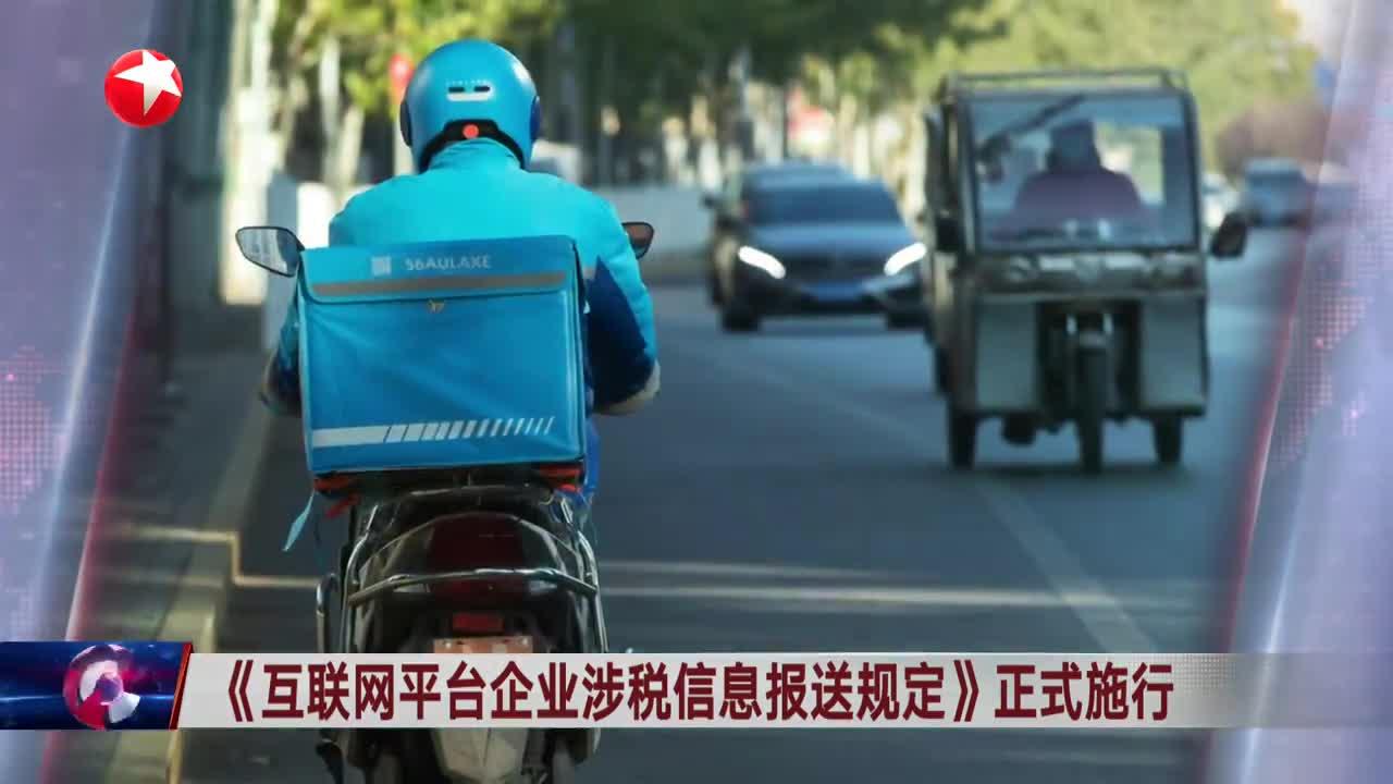 《互联网平台企业涉税信息报送规定》实施在即