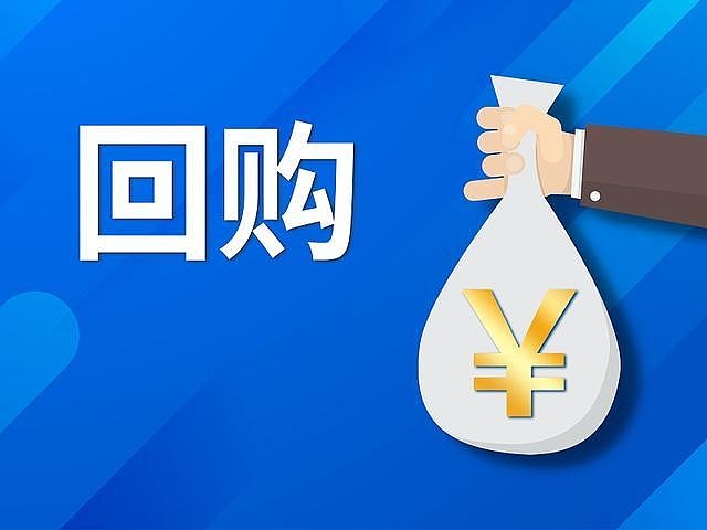 32家港股公司回购 云工场回购822.03万港元