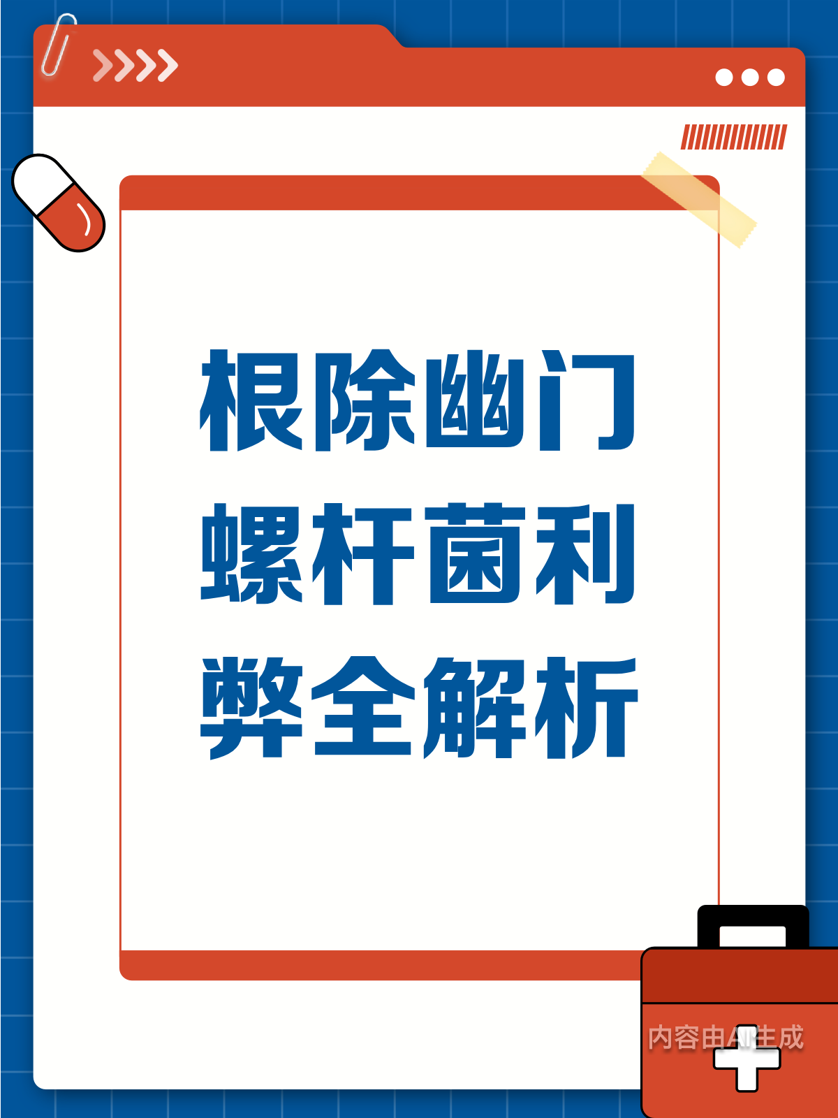 用药更少、服用更方便:我国幽门螺杆菌根除治疗研究取得新突破