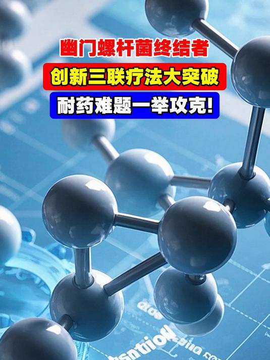 用药更少、服用更方便：我国幽门螺杆菌根除治疗研究取得新突破