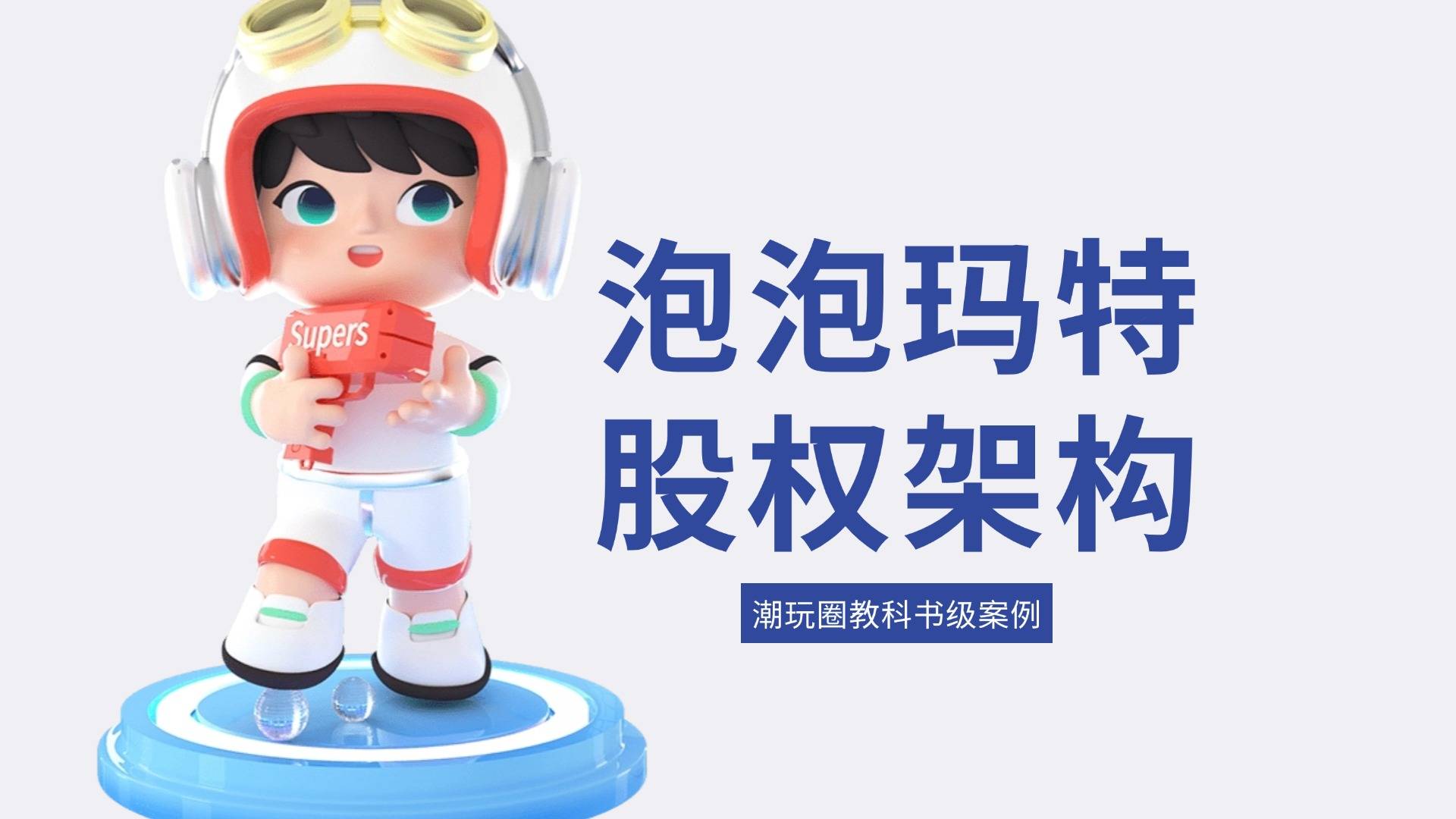 面对Labubu等“轻内容”IP 手握1900个IP的孩之宝将如何应对？