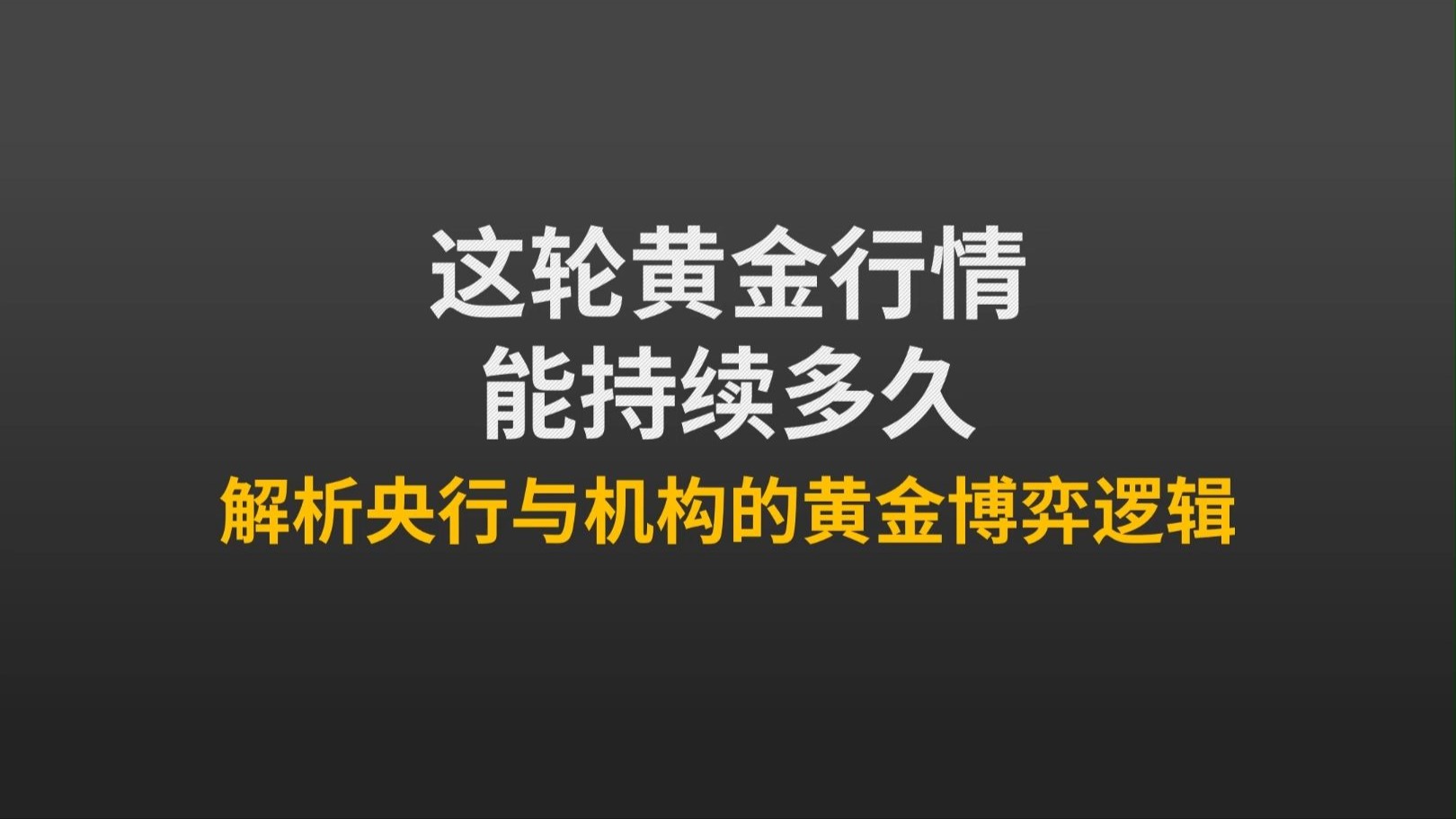 黄金的非常态上涨 当传统逻辑失效时,你该怎么办?