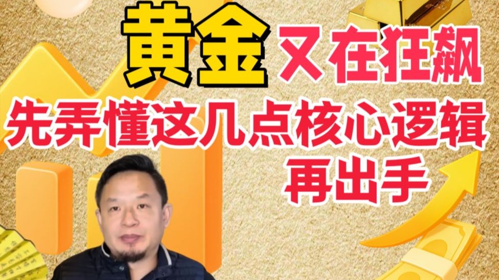 黄金的非常态上涨 当传统逻辑失效时,你该怎么办?