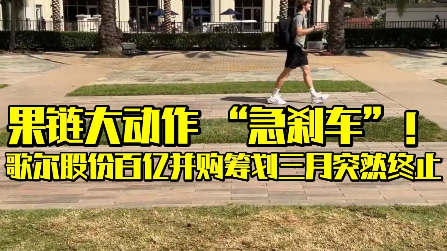“果链”巨头歌尔股份终止百亿收购