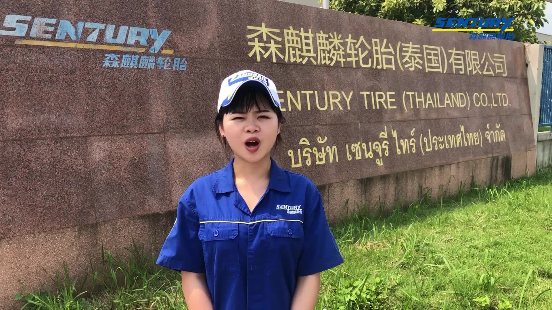 森麒麟：公司目前生产经营正常