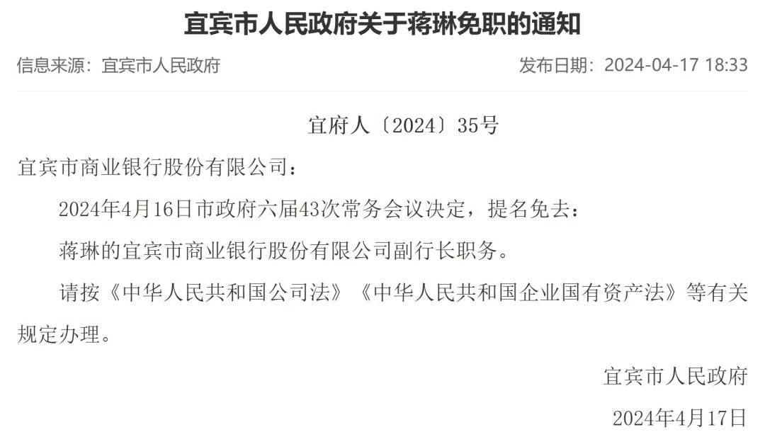 宜宾银行：蒋琳因个人原因辞任，委任郭华为行长