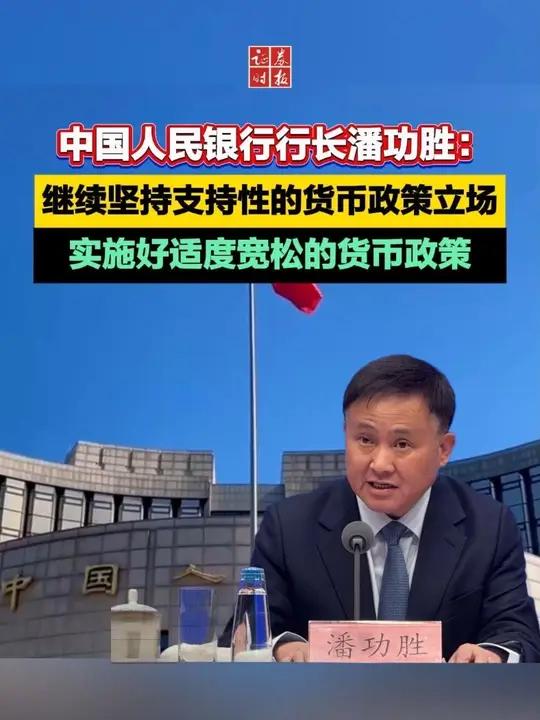 潘功胜：不断优化货币政策中间变量 把金融总量更多作为观测性、参考性、预期性指标