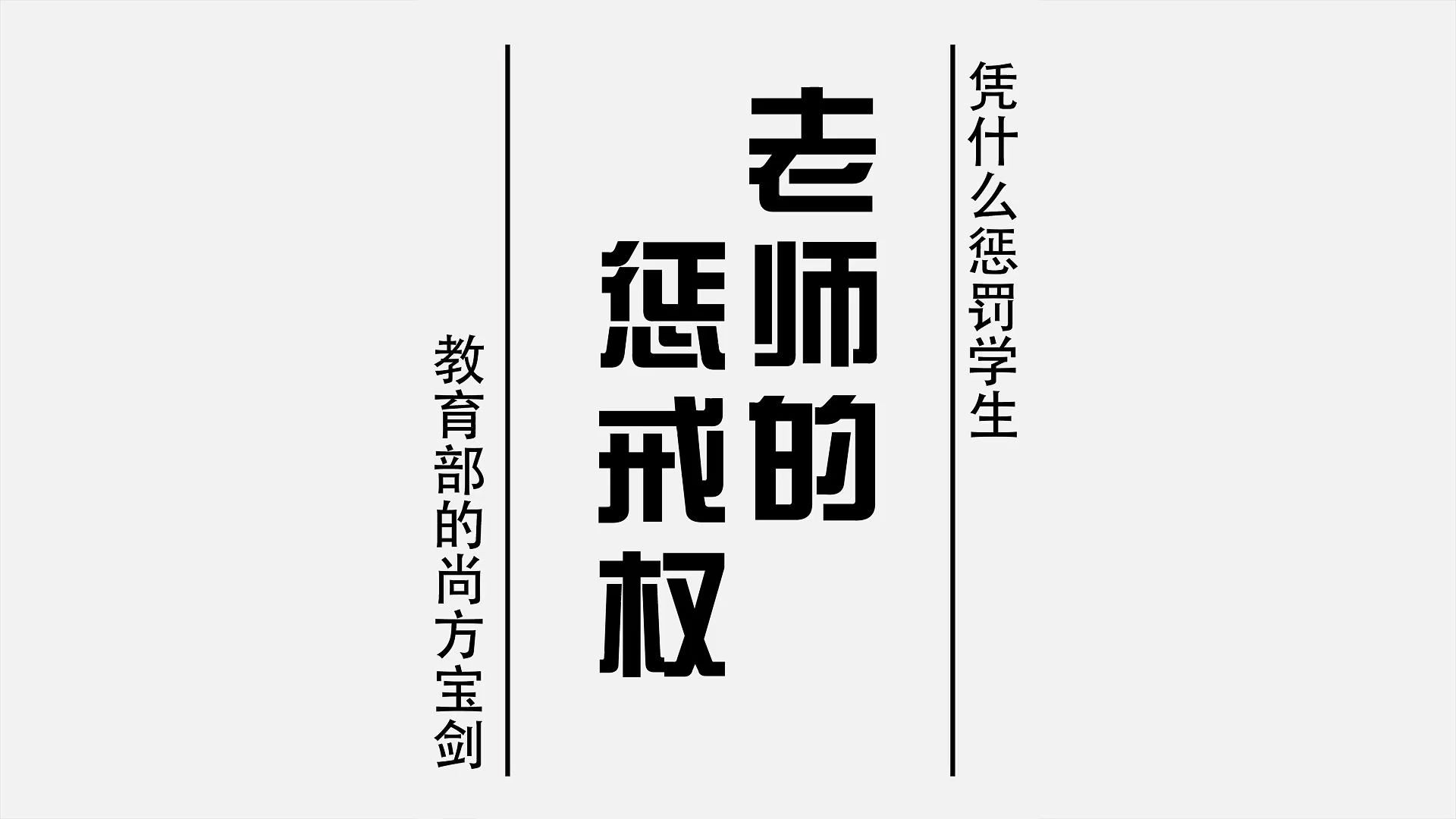 奖励和惩罚一样，本质上都是控制