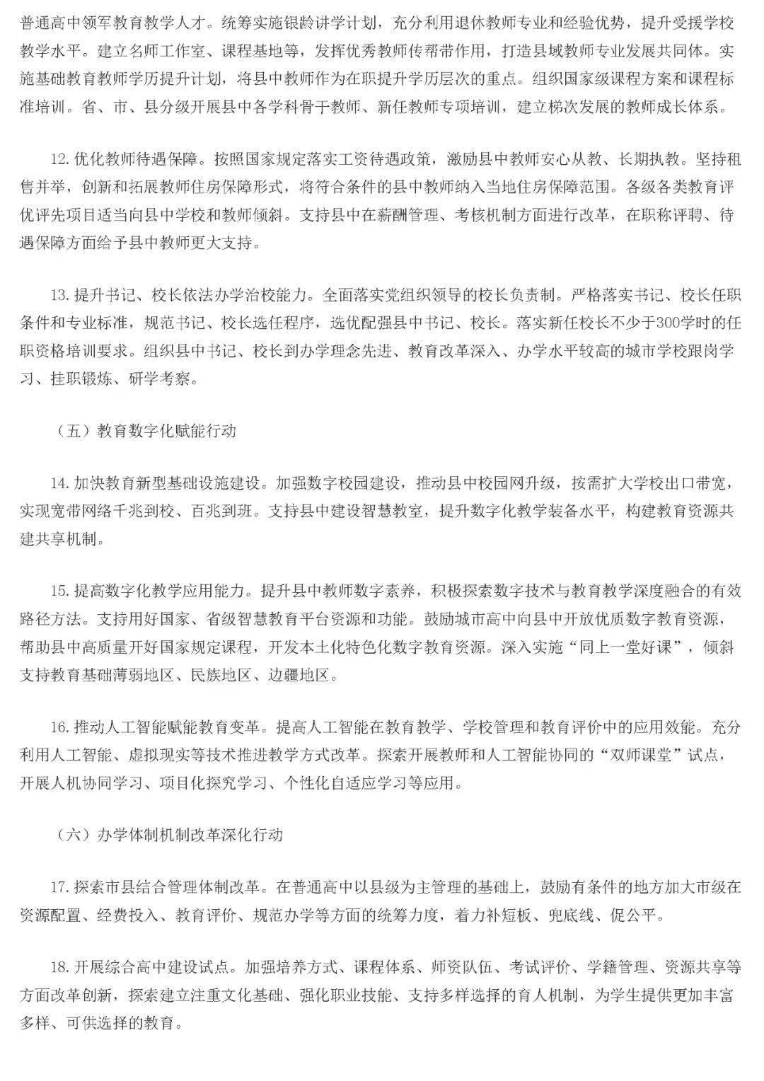 全国县域普通高中振兴现场推进会：下大力气整治超时学习、违规补课等问题