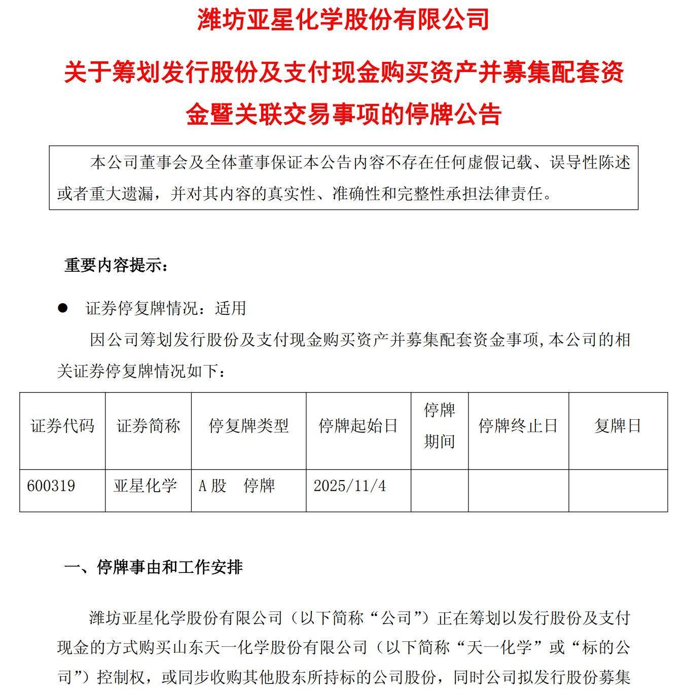亚星化学筹划收购天一化学