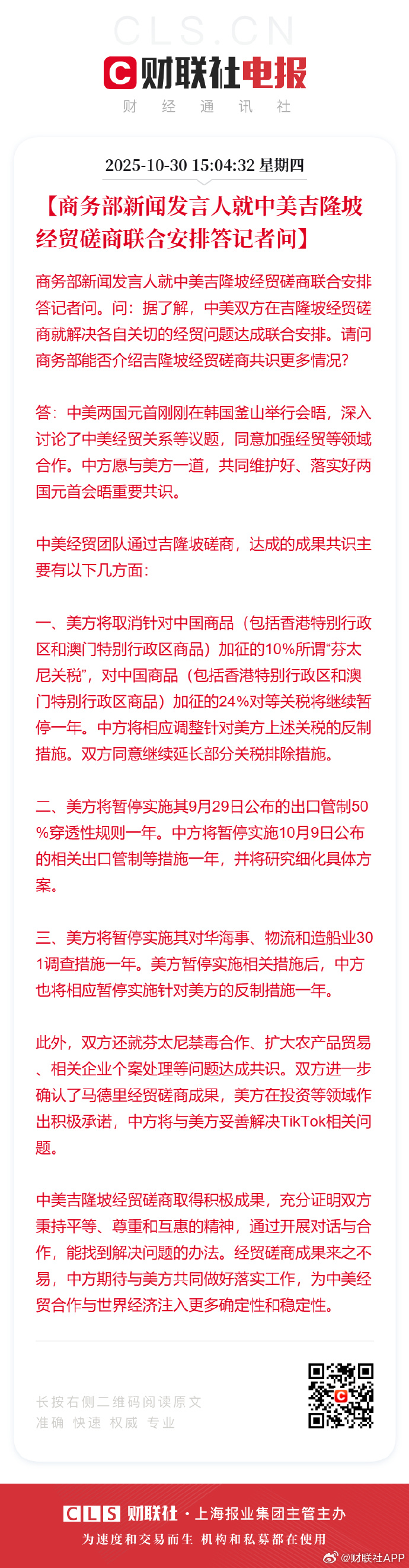 10月20日证券之星早间消息汇总：中美同意尽快举行新一轮经贸磋商