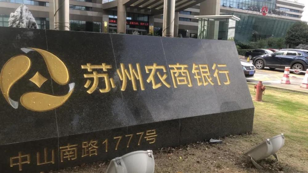 苏农银行：聘任费海滨、耿植担任副行长