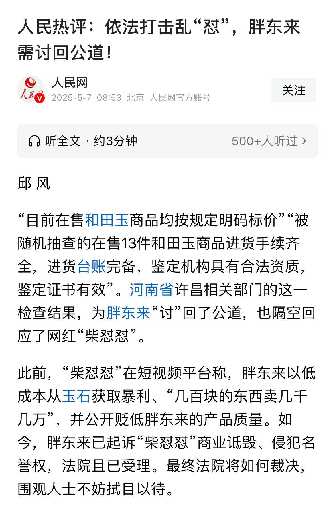于东来回应“胖东来上市”