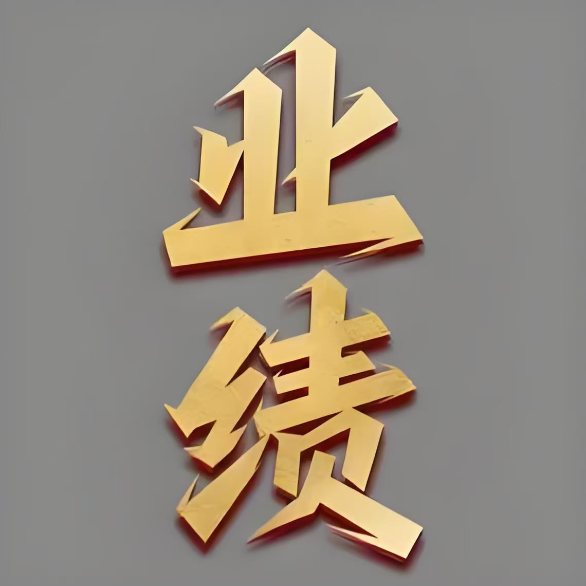 以业绩比较基准为锚 再定义绩优主动权益基金
