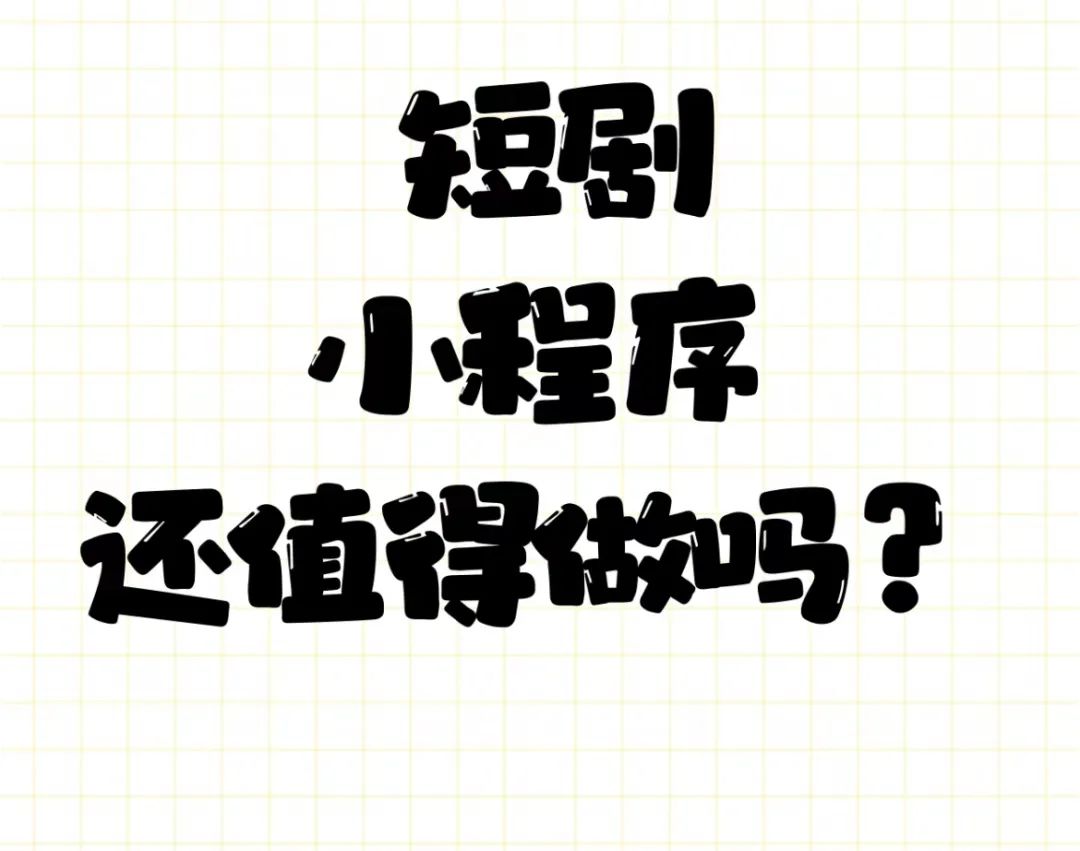 微信：将持续引导微短剧类小程序规范发展