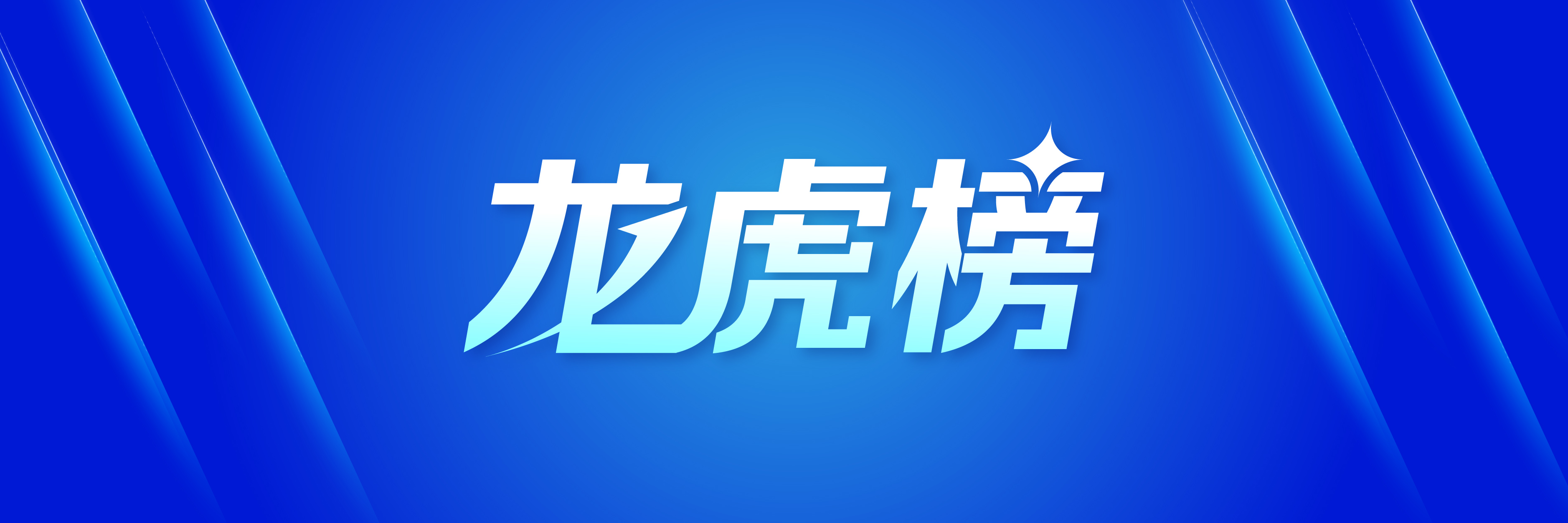 海新能科龙虎榜数据（11月7日）