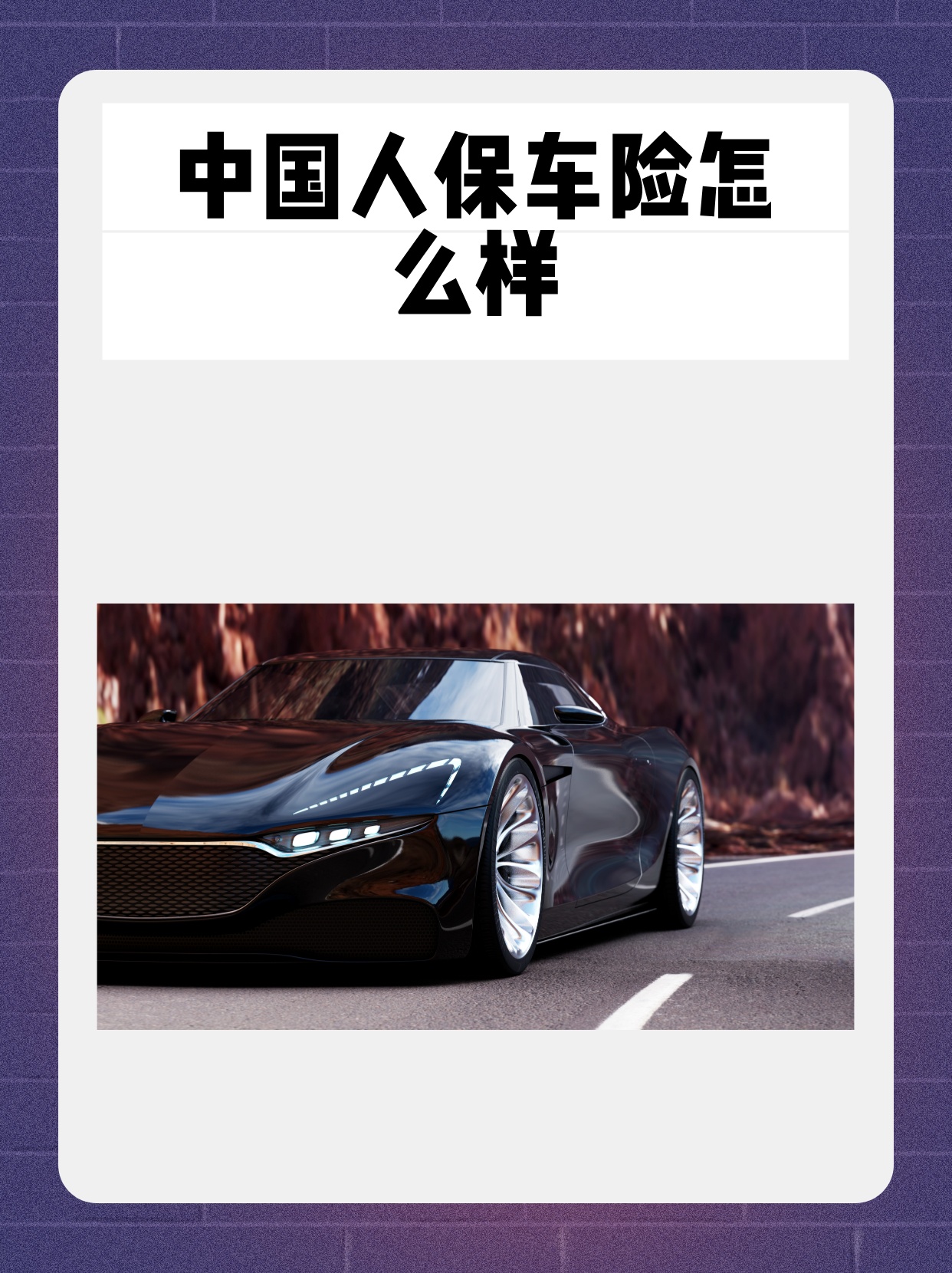 人保车险 品牌优势——快速了解燃油汽车车险,人保车险_2025-2030年浓缩果汁行业ESG趋势下的投资新标准与品牌机遇