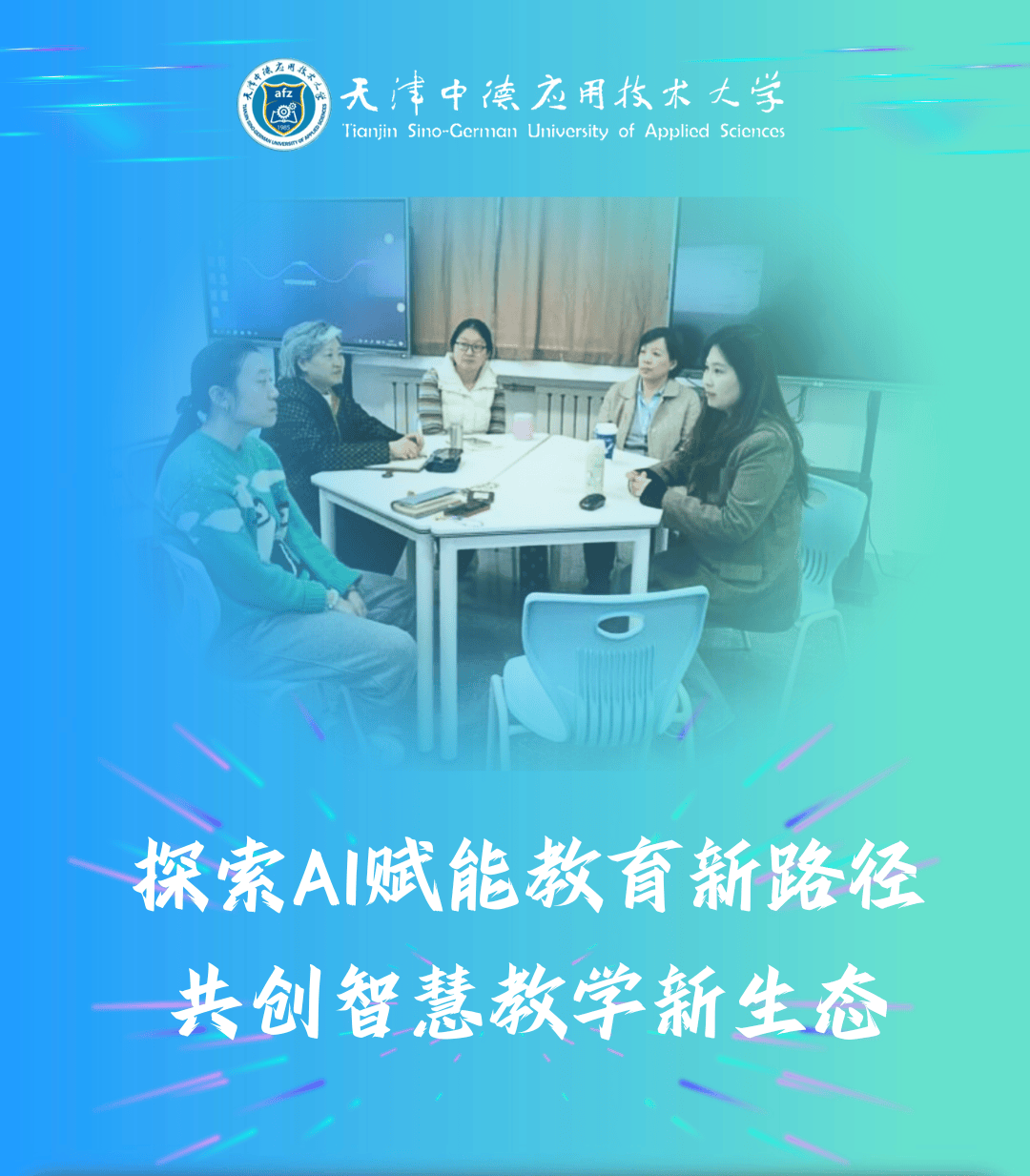 人工智能赋能教育：“融智行动”30所创新校的探索与实践