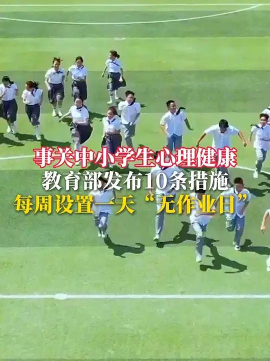 教育部发布进一步加强中小学生心理健康工作十条措施